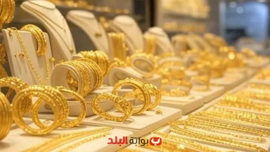 سعر الذهب اليوم في مصر: عيار 21 يحقق هذا الرقم في سوق الصاغة!