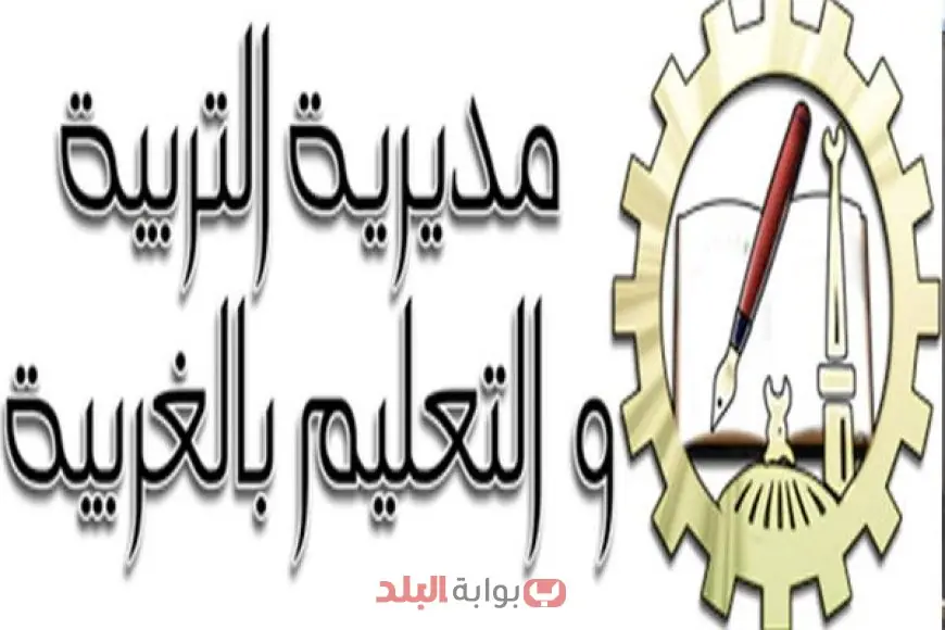 نتيجة الصف الثاني الإعدادي الترم الثاني 2025 محافظة الغربية.. الموعد وطريقة الاستعلام برقم الجلوس او بالاسم