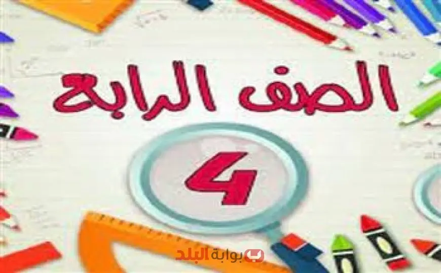 نتيجة الصف الرابع الابتدائي بالاسم فقط 2025 محافظة القاهرة.. خطوات الاستعلام برقم الجلوس والرقم القومي عبر بوابه التعليم الاساسي