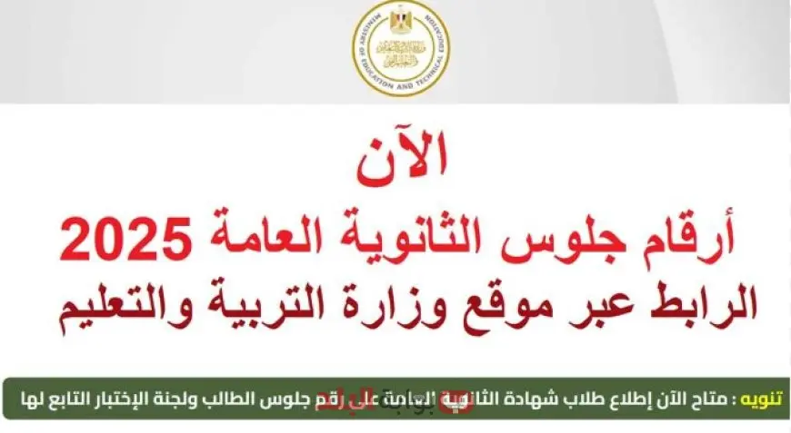 موقع وزارة التربية والتعليم لينك ارقام جلوس الثانوية العامة 2025 الكترونيا عبر moe-register.emis.gov.eg