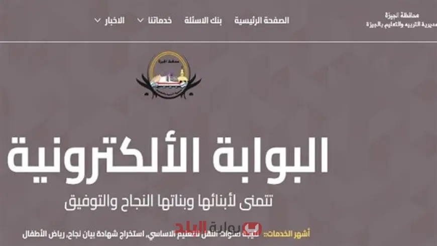 بوابة التعليم الاساسي الجيزة .. نتائج الترم الثاني 2025 برقم الجلوس والاسم في مختلف مراكز المحافظة