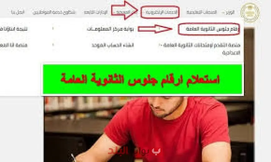 رقم جلوسك.. أرقام جلوس الثانوية العامة 2025 عبر موقع وزارة التربية والتعليم