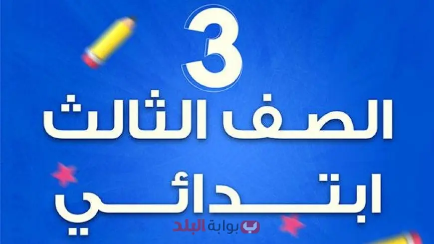 نتيجة الصف الثالث الابتدائي 2025 برقم الجلوس والاسم عبر بوابة التعليم الأساسي نتائج الطلاب بالرقم القومي