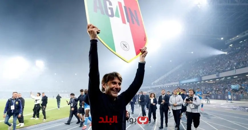 نابولي يؤكد بقاء المدرب كونتي: قرار حاسم يضمن الاستقرار في الفريق!