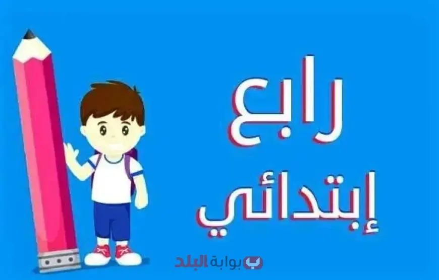 نتيجة الصف الرابع الابتدائي 2024 الترم الثاني.. خطوات الاستعلام برقم الجلوس والأسم