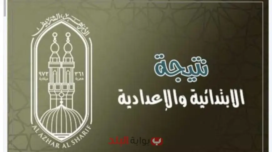 رابط بوابة الأزهر الشريف .. نتيجة الابتدائية والإعدادية برقم الجلوس الترم الثاني 2025