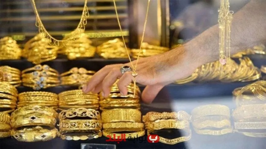 سعر الذهب في الكويت اليوم: تحديثات حية بنهاية التداولات!