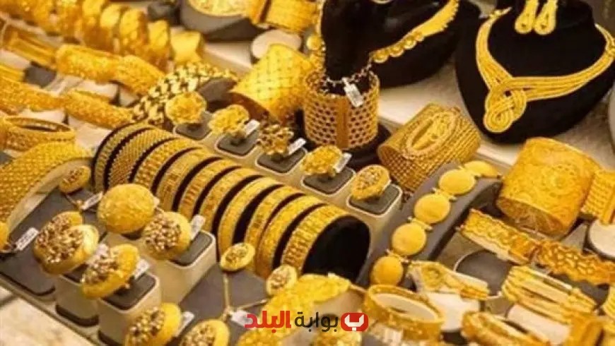 سعر الذهب اليوم: تعرف على سعر عيار 21 في الصاغة الآن!