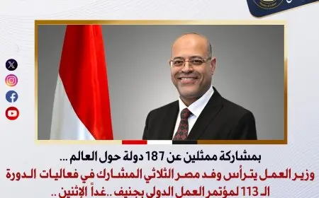 وزير العمل يقود الوفد المصري المشارك في الدورة الـ 113 لمؤتمر العمل الدولي بجنيف!