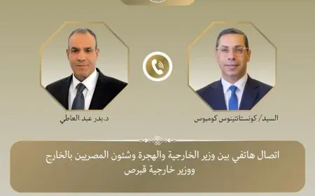 وزير الخارجية والهجرة يتواصل هاتفياً مع نظيره القبرصي لتعزيز التعاون الثنائي