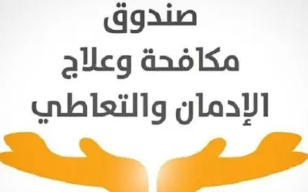 صندوق مكافحة الإدمان يعلن عن تقديم خدمات علاجية مجانية لـ60425 مريض إدمان جديد ومتابع!