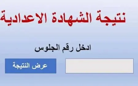 نتيجة الصف الثالث الإعدادي الترم الثاني 2025 برقم الجلوس وبالاسم في كل المحافظات الان عبر بوابة التعليم الأساسي