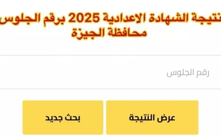 نتيجة الشهادة الإعدادية محافظة الجيزة 2025 الترم الثاني برقم الجلوس عبر موقع المديرية الرسمي