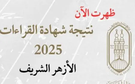 نتيجة شهادات القراءات الدور الأول 2025 عبر موقع بوابة الازهر الشريف برقم الجلوس