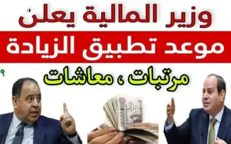 زيادة المرتبات والمعاشات في مصر يوليو 2025 الحد الأدنى للأجور وجدول زيادات المعلمين