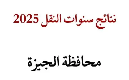 نتائج سنوات النقل 2025 بالجيزة للمرحلتين الابتدائية والإعدادية عبر بوابة التعليم الأساسي والمتحدث الذكي