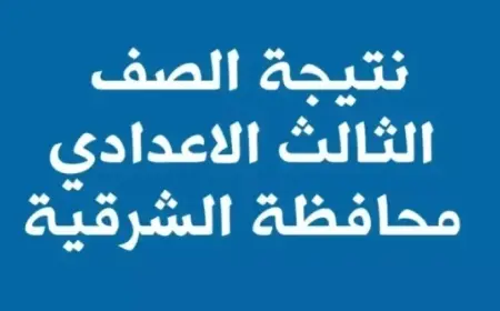 نتيجة الصف الثالث الاعدادي محافظة الشرقية الترم الثاني 2025 برقم الجلوس والاسم عبر البوابة الإلكترونية