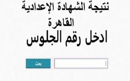 نتيجة الشهادة الإعدادية 2025 محافظة شمال سيناء وموعد الإعلان والرابط المباشر عبر بوابة التعليم الاساسي