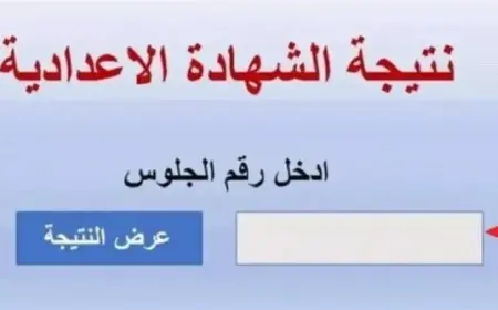 نتيجة الشهادة الإعدادية محافظة الأقصر 2025 بالاسم ورقم الجلوس بمجرد اعتمادها