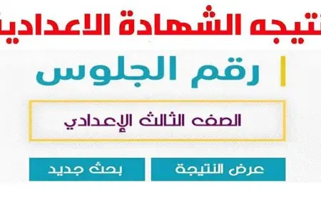 موعد ظهور نتيجة الشهادة الإعدادية 2025 الترم الثاني محافظة القاهرة وخطوات الاستعلام بوابة نتائج التعليم الأساسي