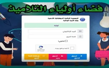 اكتشف الآن.. رابط منصة فضاء أولياء التلاميذ “ثروة التعليم” للحصول على كشف نقاط الفصل الثالث 2025 في الجزائر!