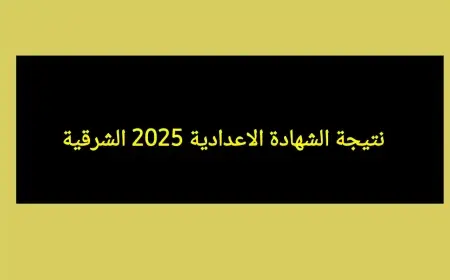 رابط مباشر.. نتيجة الشهادة الإعدادية 2025 محافظة الشرقية الترم الثاني بالاسم وبرقم الجلوس عبر الموقع الرسمي