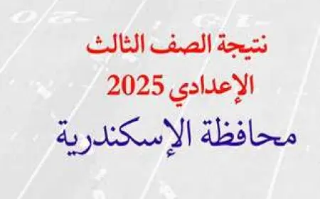 رابط مباشر.. نتيجة الصف الثالث الإعدادي محافظة الإسكندرية الترم الثاني 2025 عبر البوابة الالكترونية لمحافظة الاسكندرية