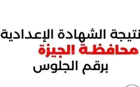 نتيجة الشهادة الإعدادية الترم الثاني 2025 محافظة الجيزة برقم الجلوس وخطوات استخراج بيان النجاح