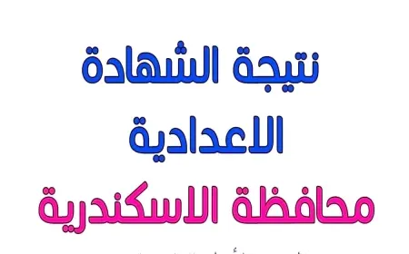 نتيجة الشهادة الإعدادية محافظة الإسكندرية 2025 الترم الثاني وخطوات الاستعلام برقم الجلوس