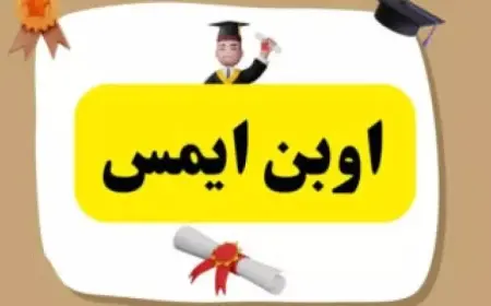 رابط دخول emis.moe.gov.jo منصة اوبن ايمس 2025 نتائج الطلاب في الأردن لجميع المراحل التعليمية