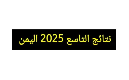 إعلان نتائج الصف التاسع في اليمن 2025 باستخدام رقم الجلوس ورابط مباشر للاستعلام