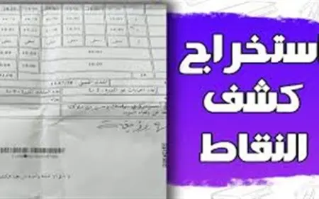 رابط منصة كشف نقاط الفصل الثالث 2025 فضاء أولياء التلاميذ في العراق وخطوات الاستعلام عن النتائج