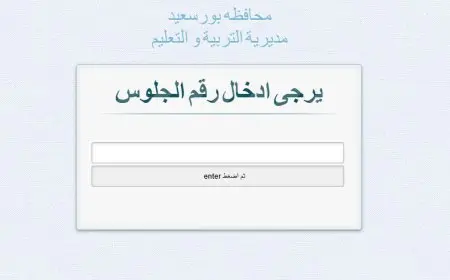 نتيجة الصف الثالث الإعدادي الترم الثاني 2025 محافظة بورسعيد برقم الجلوس عبر موقع المديرية ونتيجة نت
