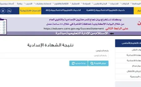 رابط نتيجة الصف الثالث الاعدادي برقم الجلوس والاسم 2025 الترم الثاني القاهرة وجميع المحافظات