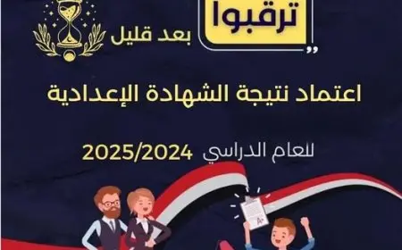 نتيجة الشهادة الإعدادية 2025 بالإسكندرية: الاعتماد الرسمي قريباً!