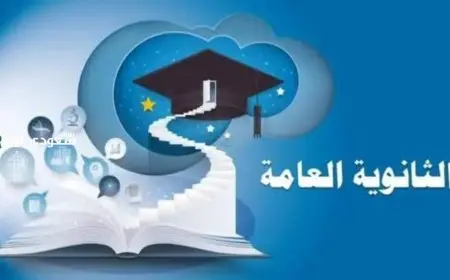 محافظ الجيزة يكشف عن تنسيق الثانوية العامة والمدارس الفنية: تعرف على الحد الأدنى بالأرقام!