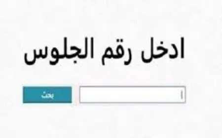 اكتشف الآن نتيجة الشهادة الإعدادية للترم الثاني 2025 برقم الجلوس في جميع المحافظات