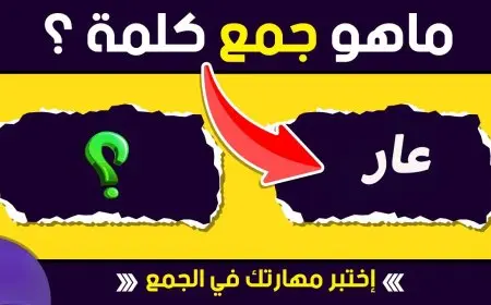 دفعه كاملة وقعت في الفخ.. هل تستطيع معرفة جمع كلمة عار في معجم اللغة العربية؟ كن عبقريًا واكتشف الإجابة!