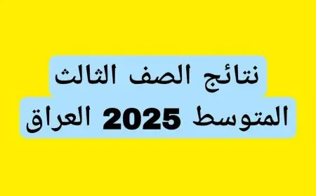 نتائج الثالث المتوسط 2025 في محافظة السليمانية.. نسب نجاح مرتفعة والنتائج متاحة الآن بملف PDF رسمي