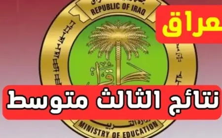 نتائج الصف الثالث متوسط 2025 للدور الأول في الأنبار وكركوك ودهوك وواسط وجميع محافظات العراق الآن برقم الامتحان حصرياً عبر الموقع الرسمي لوزارة التربية العراقية moedu.gov.iq