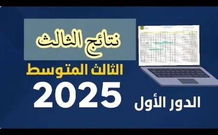 اكتشف نتائج الثالث المتوسط 2025 الدور الأول لجميع المحافظات عبر موقع نتائجنا وموقع التربية العراقية مع إمكانية تحميل الكشوفات بصيغة PDF!