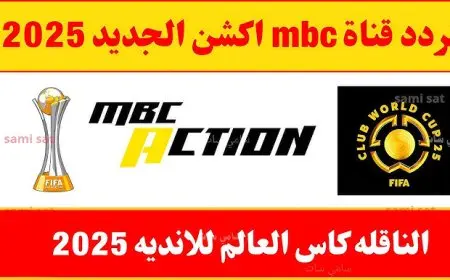انطلق مع الإثارة.. تردد قناة MBC Action الآن على جهاز الاستقبال الخاص بك وتمتع بمشاهدة جميع مباريات كأس العالم للأندية 2025