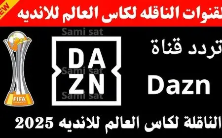 تردد قناة DAZN الجديد على النايل سات 2025 لمتابعة مباراة إنتر ميلان ومونتيري في نهائيات كأس العالم للأندية 2025 لحظة بلحظة