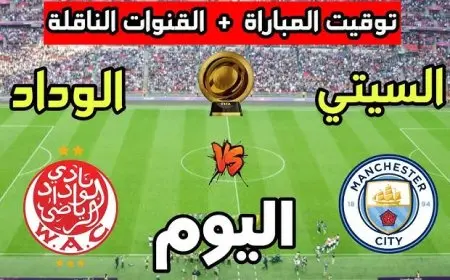 استمتع بمشاهدة مجانية لمباراة مانشستر سيتي أمام الوداد المغربي في كأس العالم للأندية 2025 عبر القنوات المفتوحة