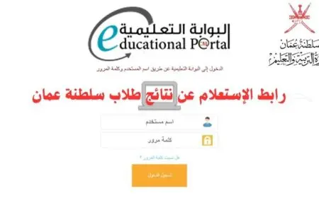 البوابة التعليمية في سلطنة عمان تقدم رابطًا مباشرًا لاكتشاف نتائج الطلاب للعام 2025