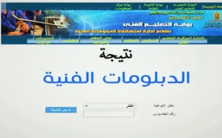 عايز تعرف نتيجتك في الدبلومات الفنية 2025؟ ادخل دلوقتي برقم جلوسك أو اسمك وشوف نتيجتك على بوابة التعليم الفني