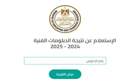 نتائج الدبلومات الفنية 2025.. احصل على نتيجتك الآن برقم الجلوس للترم الثاني لجميع التخصصات!