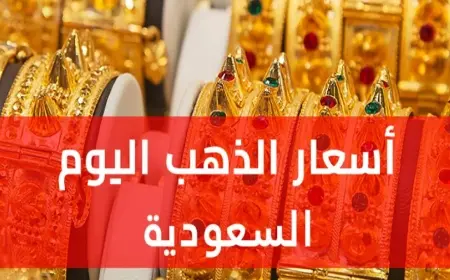 سعر جرام الذهب عيار 21 في السعودية يضرب الرقم 355.75 ريال اليوم الجمعة: هل نبيع أم نشترى؟