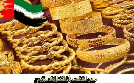 أسعار الذهب في الإمارات تحقق الاستقرار المنتظر وعيار 24 يسجل 406.25 درهم، فما هي توقعات المستثمرين؟