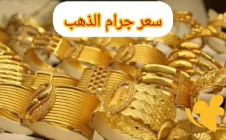 سعر جرام الذهب عيار 24 في قطر يصدم الجميع ويسجل 393.50 ريال اليوم الجمعة